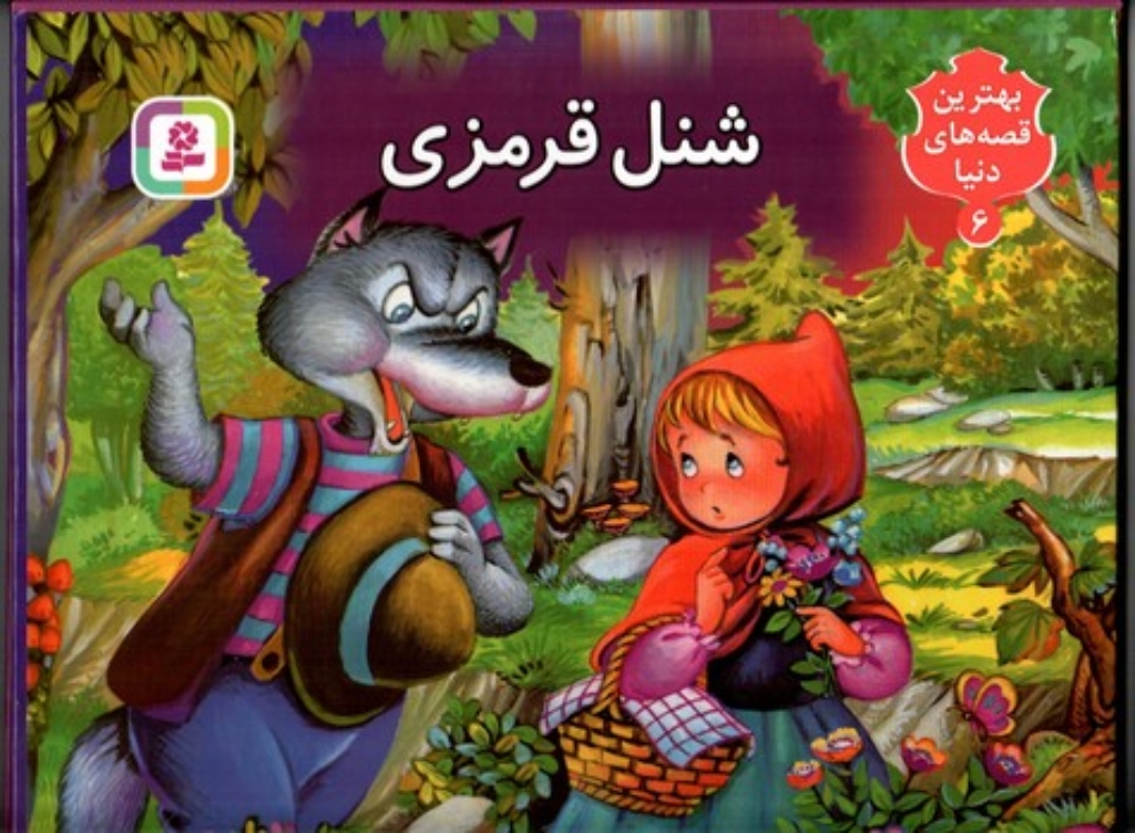 تصویر  کتاب برجسته بهترین قصه های دنیا 6 - شنل قرمزی (رحلی-گالینگور)